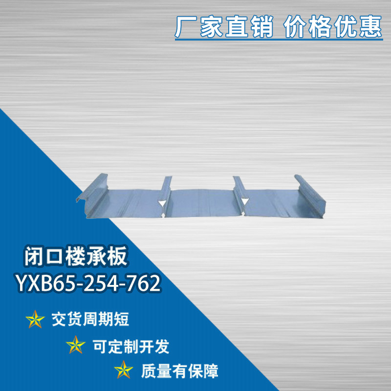 YXB65-254-762闭口楼承板